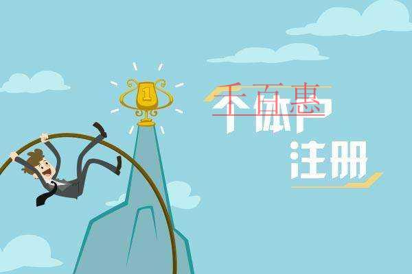 千百惠小編分享：注冊個體戶的誤解及劣勢