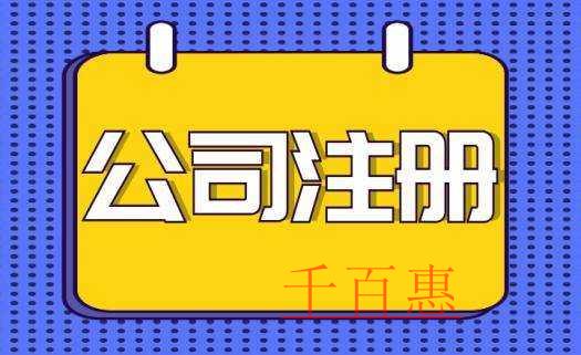 千百惠小編講講:注冊公司要哪些條件 千百惠小編講講:注冊公司要哪些條件