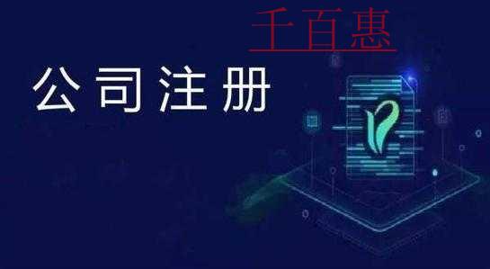 千百惠小編講講:關(guān)于注冊公司認繳的一些問題 千百惠小編講講:關(guān)于注冊公司認繳的一些問題