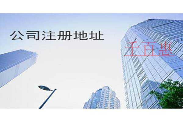 千百惠小編講講:公司注冊地址怎樣選擇才最好 千百惠小編講講:公司注冊地址怎樣選擇才最好