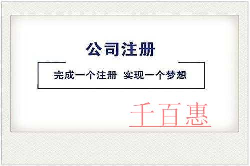 千百惠小編講講：公司經(jīng)營(yíng)范圍怎么寫才能有利于公司今