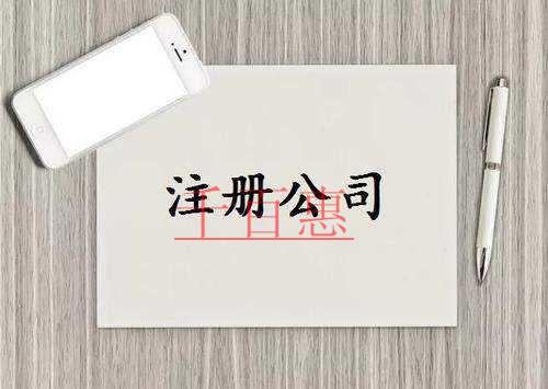 千百惠小編講講：注冊公司時容易忽略的細節(jié)問題