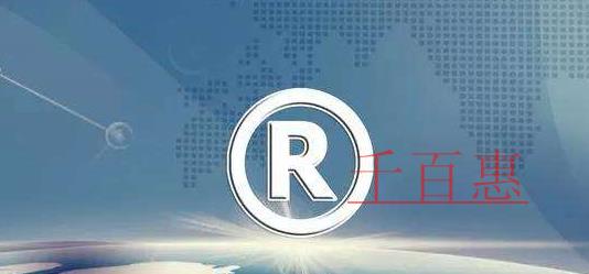 千百惠小編講講：哪些商標圖樣不可以進行注冊