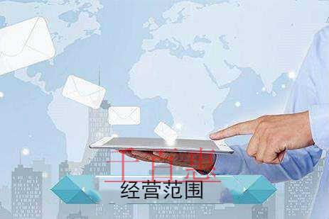 千百惠小編分享:2020年公司經營范圍介紹 千百惠小編分享:2020年公司經營范圍介紹