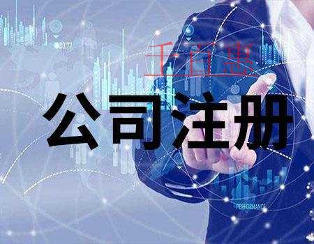 千百惠小編講下:2020年公司注冊(cè)最新流程 千百惠小編講下:2020年公司注冊(cè)最新流程