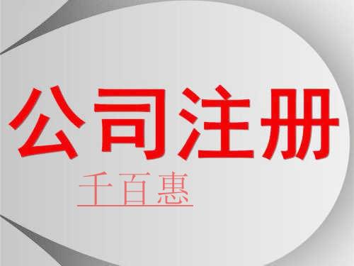 千百惠小編分享:最新注冊公司的流程 千百惠小編分享:最新注冊公司的流程