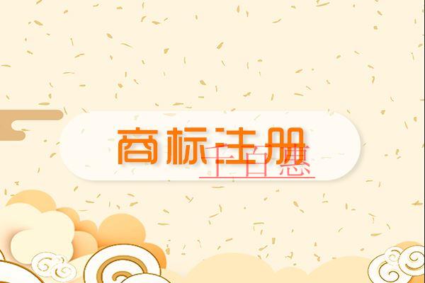 千百惠小編講講：公司不注意商標注冊的后果