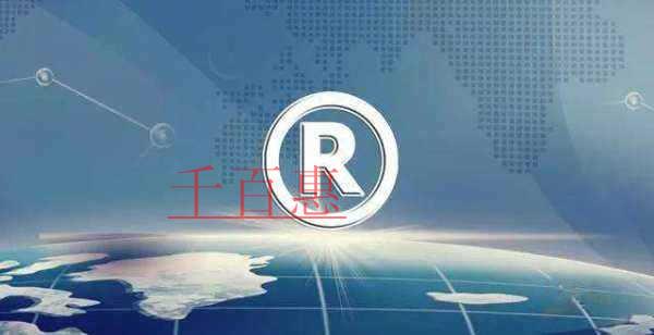 千百惠小編講講:注冊商標的全流程 千百惠小編講講:注冊商標的全流程