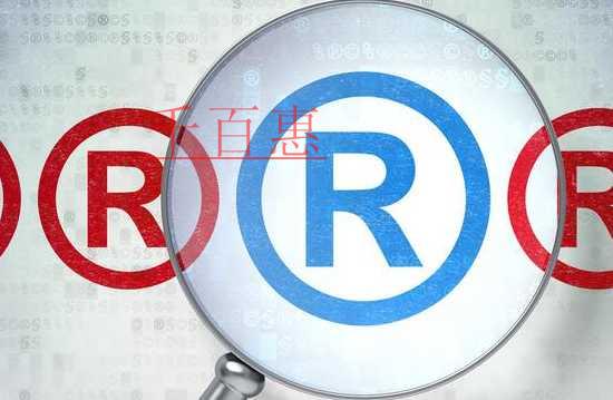 千百惠小編分享:商標注冊完后使用時的注意事項 千百惠小編分享:商標注冊完后使用時的注意事項