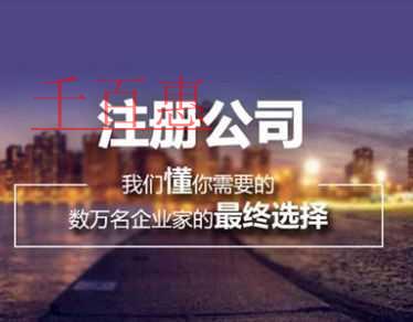 千百惠小編講講:注冊公司需要哪些條件及需要多少錢 千百惠小編講講:注冊公司需要哪些條件及需要多少錢