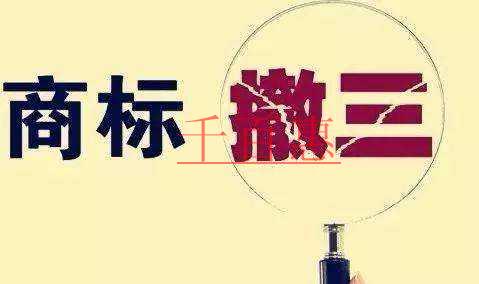 千百惠小編分享:關于商標撤三的一些問題 千百惠小編分享:關于商標撤三的一些問題