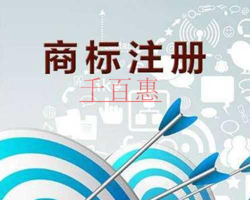 千百惠小編講講:注冊商標需要注意的事項 千百惠小編講講:注冊商標需要注意的事項