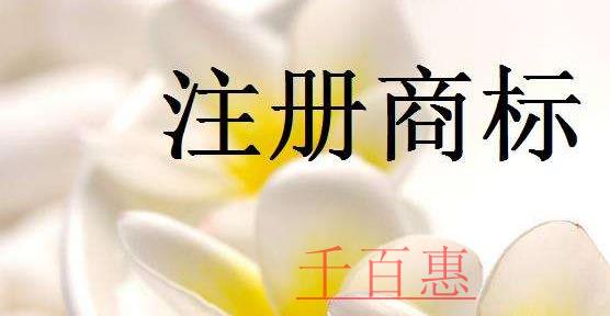 千百惠小編講講:商標注冊有什么用 千百惠小編講講:商標注冊有什么用
