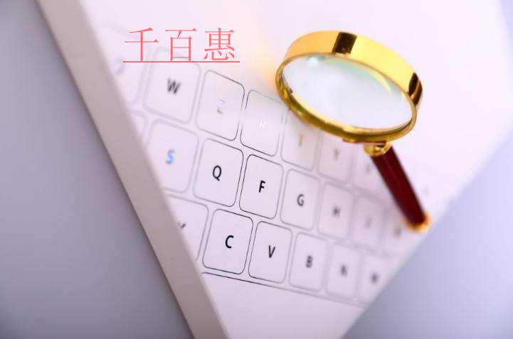 千百惠小編講講：注冊(cè)公司名稱快速通過(guò)的技巧