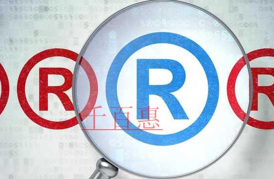 千百惠小編講講:商標(biāo)變更與商標(biāo)轉(zhuǎn)讓指的是什么 千百惠小編講講:商標(biāo)變更與商標(biāo)轉(zhuǎn)讓指的是什么