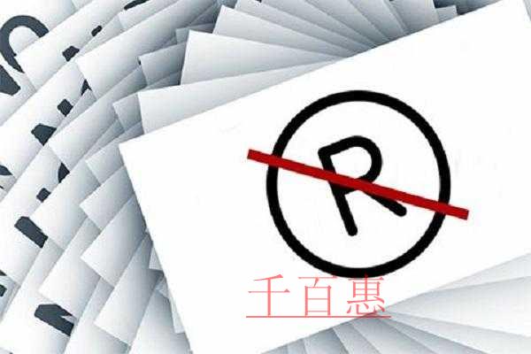 千百惠小編分享:商標(biāo)使用的一些忠告 千百惠小編分享:商標(biāo)使用的一些忠告