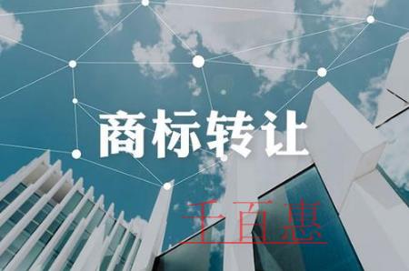 千百惠小編講講：商標注冊轉(zhuǎn)讓含義和原則是什么