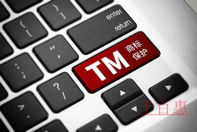 千百惠小編講講：企業注冊商標容易陷入的五大誤區