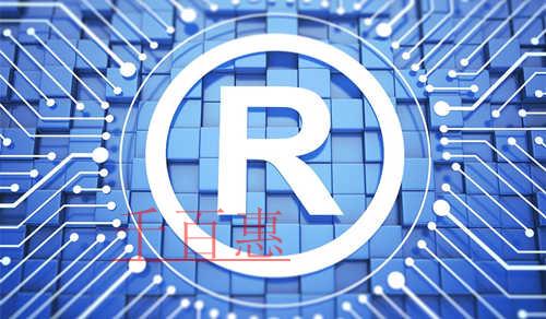 千百惠小編講講：為什么注冊商標要選擇一家專業的代理