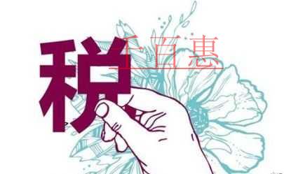 藏在合同里的涉稅風險，你知道嗎？