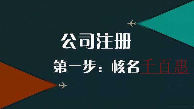 千百惠小編講講：注冊公司核名失敗的原因有哪些