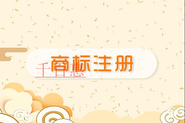 千百惠小編講解:公司還沒營業需要先注冊商標嗎 千百惠小編講解:公司還沒營業需要先注冊商標嗎
