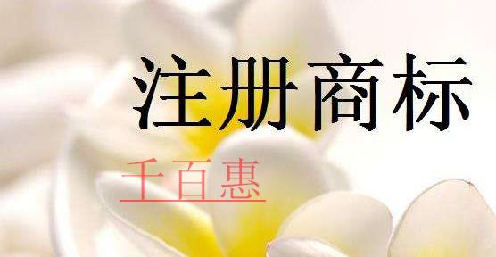 千百惠小編講講:關(guān)于注冊商標(biāo)的一些事 千百惠小編講講:關(guān)于注冊商標(biāo)的一些事