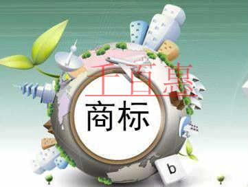 千百惠小編講講:商標注冊類別選擇小技巧 千百惠小編講講:商標注冊類別選擇小技巧