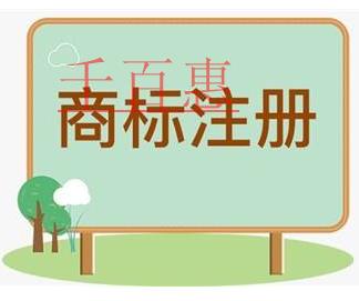 千百惠小編講講:注冊商標時1個類別如何挑選10個商 千百惠小編講講:注冊商標時1個類別如何挑選10個商