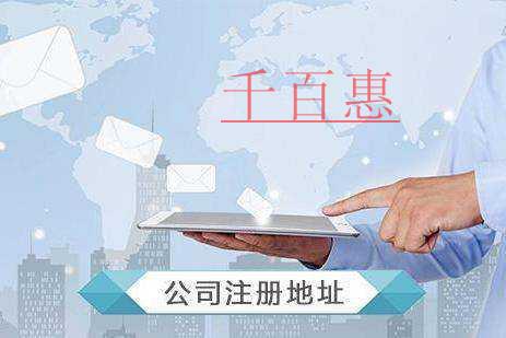 千百惠小編講講：關于注冊地址的兩件事