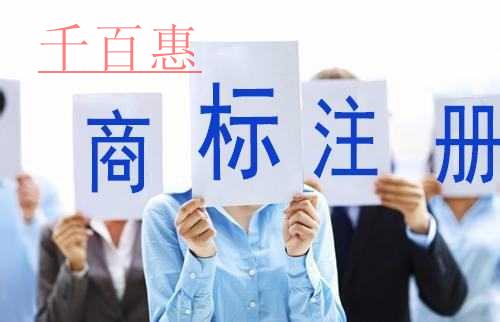 千百惠小編講講:餐飲企業(yè)如何注冊(cè)商標(biāo) 千百惠小編講講:餐飲企業(yè)如何注冊(cè)商標(biāo)