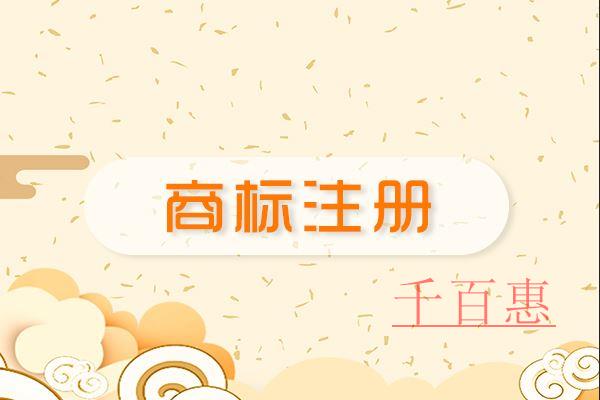 千百惠小編講講:商標(biāo)續(xù)展的好處有哪些 千百惠小編講講:商標(biāo)續(xù)展的好處有哪些