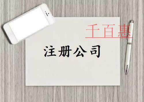 千百惠小編講講:公司注冊地址有什么不同 千百惠小編講講:公司注冊地址有什么不同