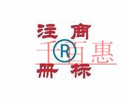 千百惠小編談談:每個行業的商標該注冊哪些類別(二) 千百惠小編談談:每個行業的商標該注冊哪些類別(二)