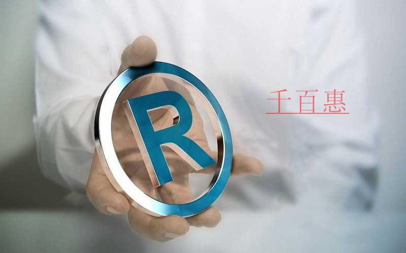 千百惠小編分享:企業商標品牌保護的七個攻略 千百惠小編分享:企業商標品牌保護的七個攻略