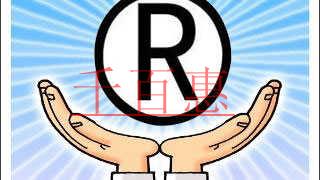 千百惠小編講講:注冊商標時如何選擇商標類別 千百惠小編講講:注冊商標時如何選擇商標類別