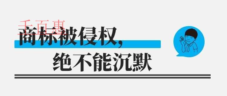 千百惠小編回答:商標被侵權了怎么辦 千百惠小編回答:商標被侵權了怎么辦