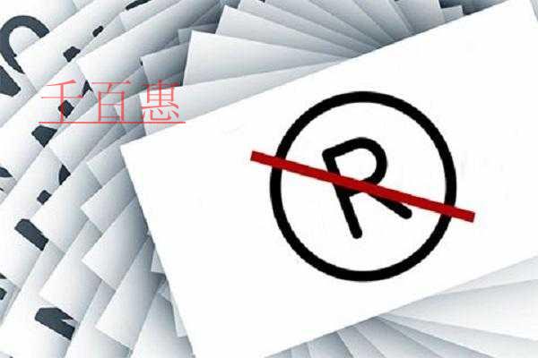 千百惠小編講下:商標駁回復審需要準備哪些資料 千百惠小編講下:商標駁回復審需要準備哪些資料