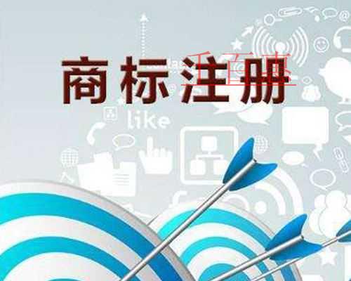 千百惠小編說說:注冊商標幾大誤區 千百惠小編說說:注冊商標幾大誤區