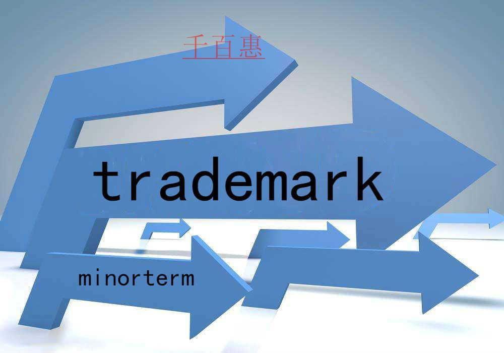 千百惠小編講解:商標小類別是什么意思 千百惠小編講解:商標小類別是什么意思