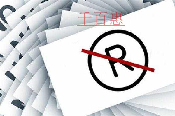 千百惠小編講解:如何有效防范商標被撤三風險 千百惠小編講解:如何有效防范商標被撤三風險