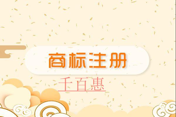 千百惠小編講講:自創文字能不能注冊商標 千百惠小編講講:自創文字能不能注冊商標