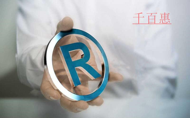 千百惠小編整理:商標的意義有哪些 千百惠小編整理:商標的意義有哪些