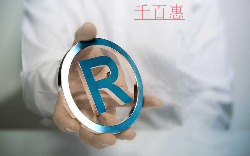 千百惠小編講下:商標和品牌的區別在哪里 千百惠小編講下:商標和品牌的區別在哪里