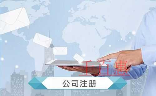 千百惠小編講下:找代理公司注冊地址掛靠需要注意的事 千百惠小編講下:找代理公司注冊地址掛靠需要注意的事