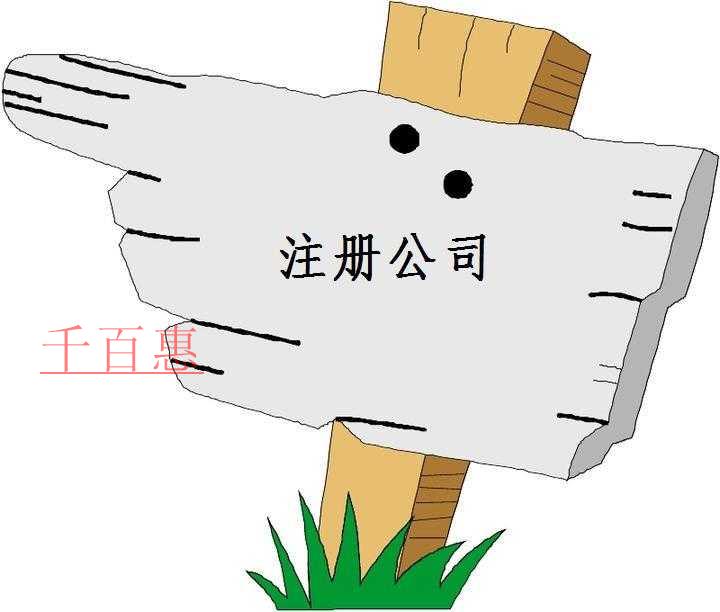 千百惠小編講講：注冊公司的經營范圍是什么