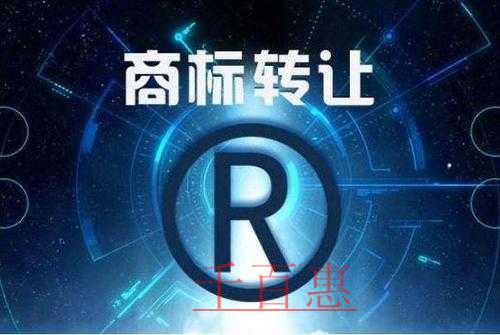 千百惠小編講下：商標轉讓如何規避風險