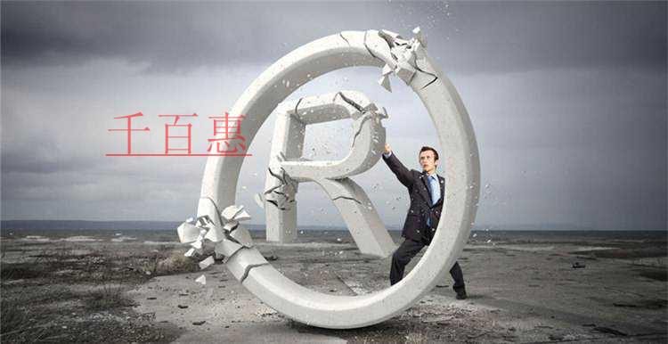 千百惠小編講講:商標先注冊與邊注冊邊使用的利弊 千百惠小編講講:商標先注冊與邊注冊邊使用的利弊