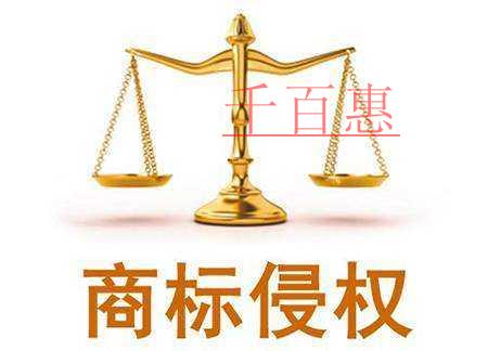 千百惠小編講下:商標被侵權(quán)了怎么取證 千百惠小編講下:商標被侵權(quán)了怎么取證