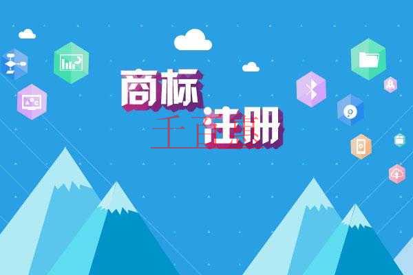 用廣告語申請注冊商標的注意事項 用廣告語申請注冊商標的注意事項
